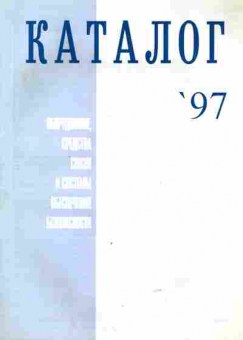 Каталог Оборудование, средства связи и системы обеспечения безопасности 97, 54-558, Баград.рф